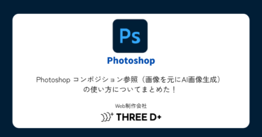 Photoshop コンポジション参照（画像を元にAI画像生成）の使い方についてまとめた！